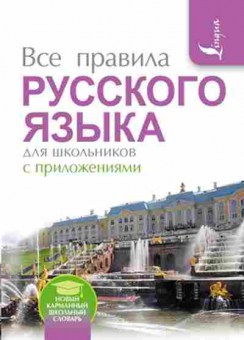 Книга Все правила русс.яз. д/шк. Матвеев С.А., б-2026, Баград.рф